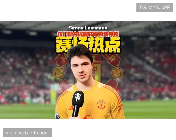 拉门斯四战两零封当选月最佳 比利时门神筑起曼联钢铁防线 拉门斯四战两零封当选月最佳 比利时门神筑起曼联钢铁防线